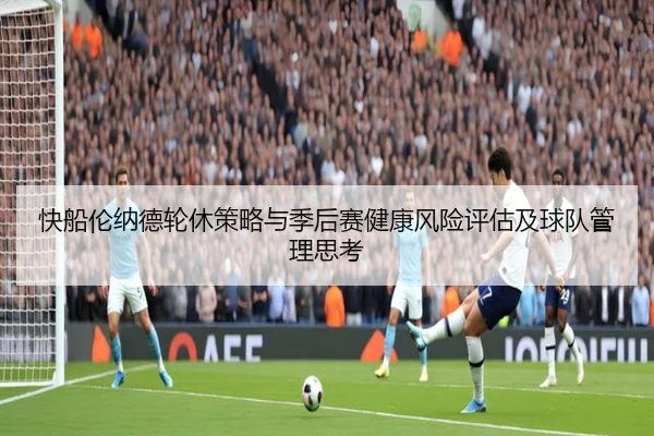 快船伦纳德轮休策略与季后赛健康风险评估及球队管理思考