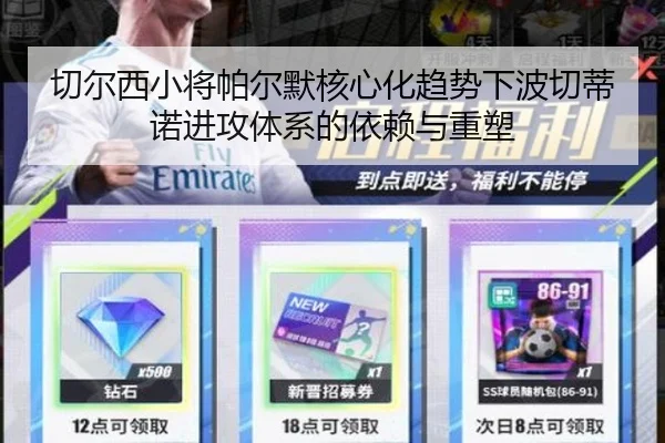 切尔西小将帕尔默核心化趋势下波切蒂诺进攻体系的依赖与重塑