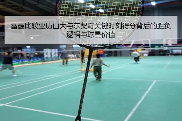 雷霆比较亚历山大与东契奇关键时刻得分背后的胜负逻辑与球星价值