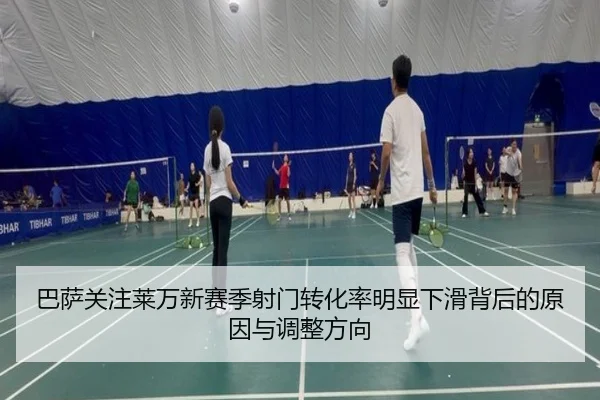 巴萨关注莱万新赛季射门转化率明显下滑背后的原因与调整方向