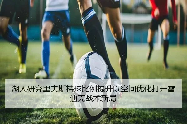 湖人研究里夫斯持球比例提升以空间优化打开雷迪克战术新局