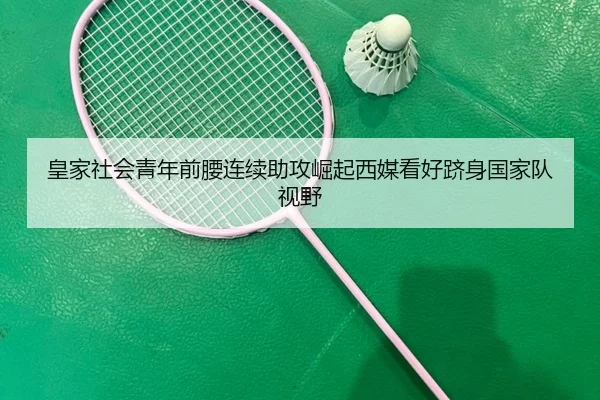 皇家社会青年前腰连续助攻崛起西媒看好跻身国家队视野